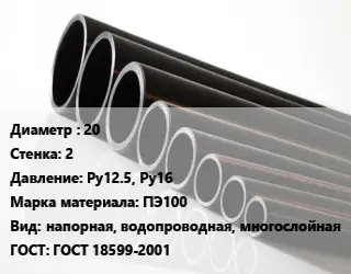 Труба полиэтиленовая 20х2 Ру12.5, Ру16 ПЭ100 напорная, водопроводная, многослойная ГОСТ: ГОСТ 18599-2001